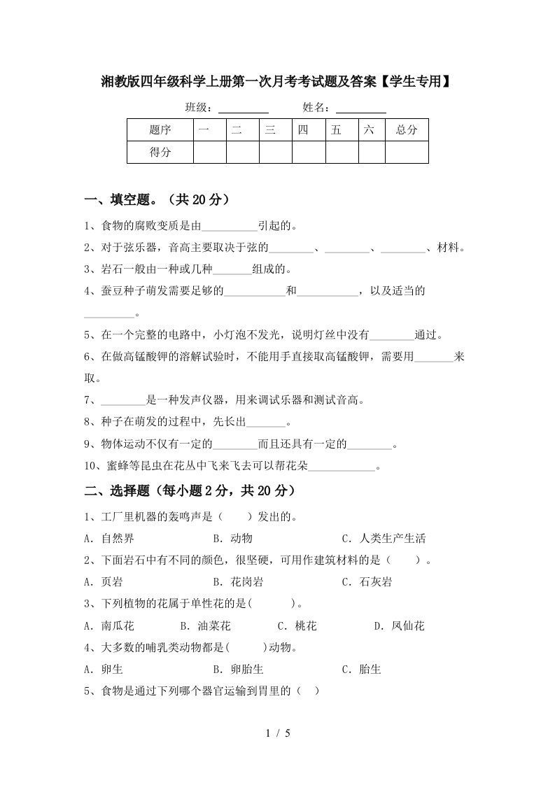 湘教版四年级科学上册第一次月考考试题及答案学生专用