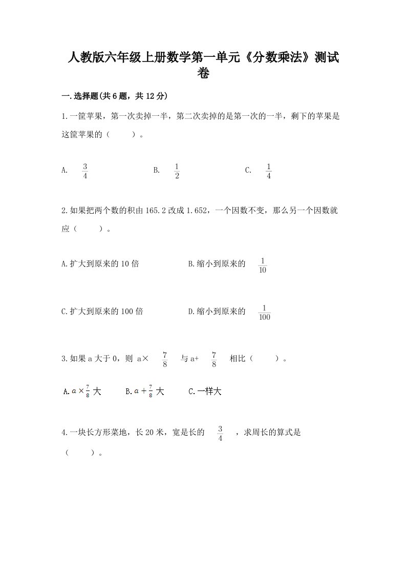 人教版六年级上册数学第一单元《分数乘法》测试卷含答案（能力提升）