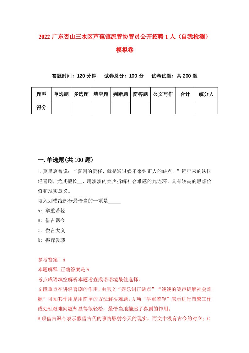 2022广东否山三水区芦苞镇流管协管员公开招聘1人自我检测模拟卷8