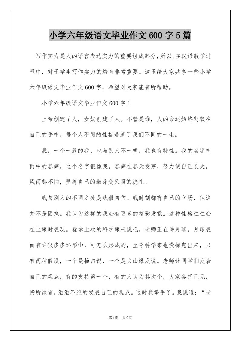 小学六年级语文毕业作文600字5篇