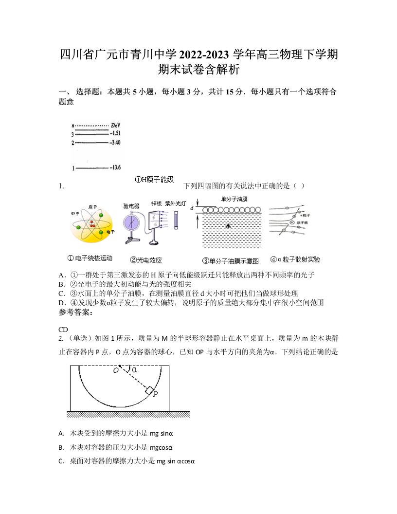 四川省广元市青川中学2022-2023学年高三物理下学期期末试卷含解析