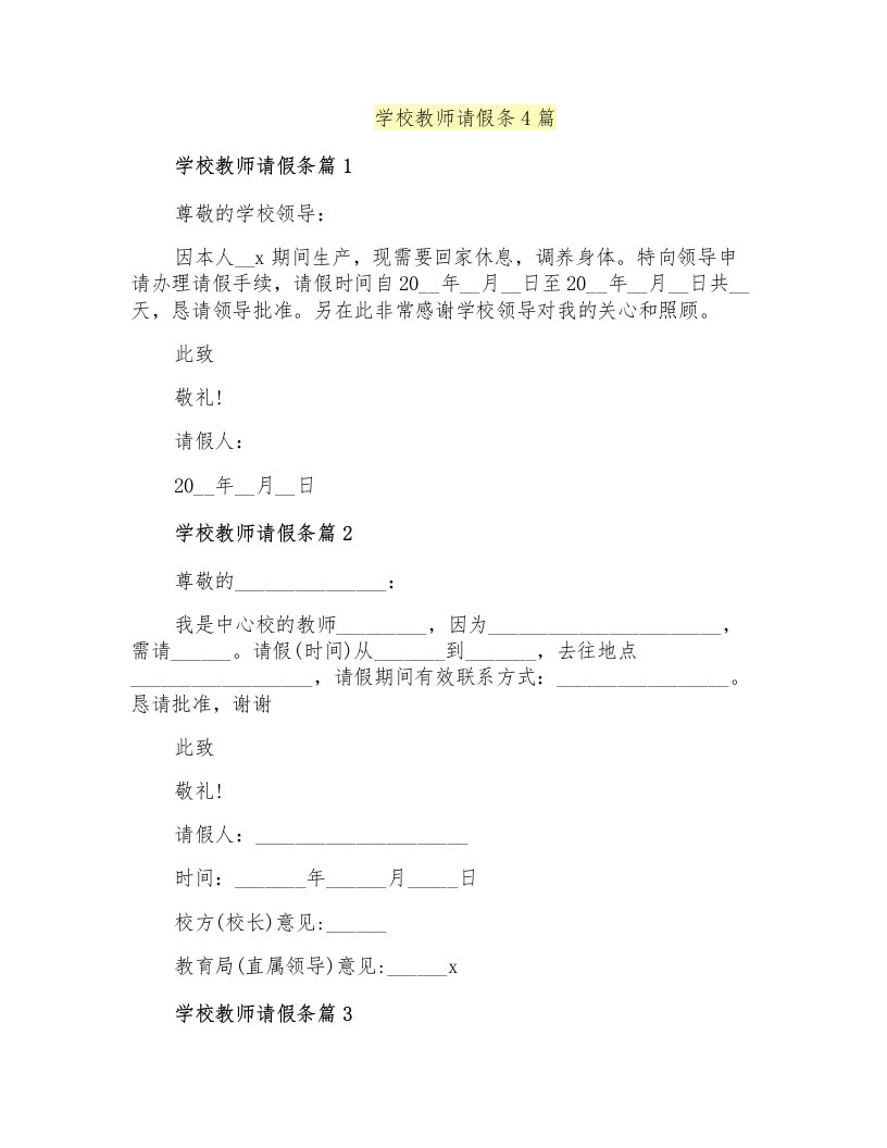 学校教师请假条4篇