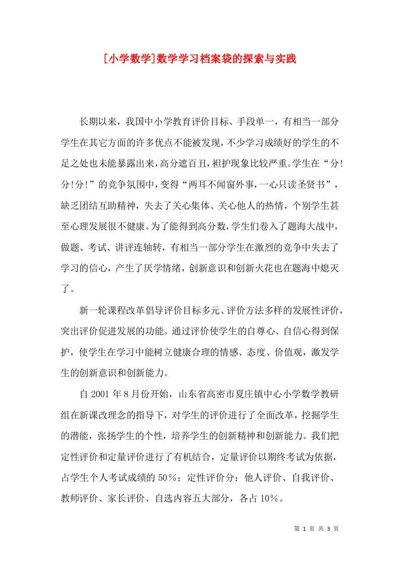 [小学数学]数学学习档案袋的探索与实践