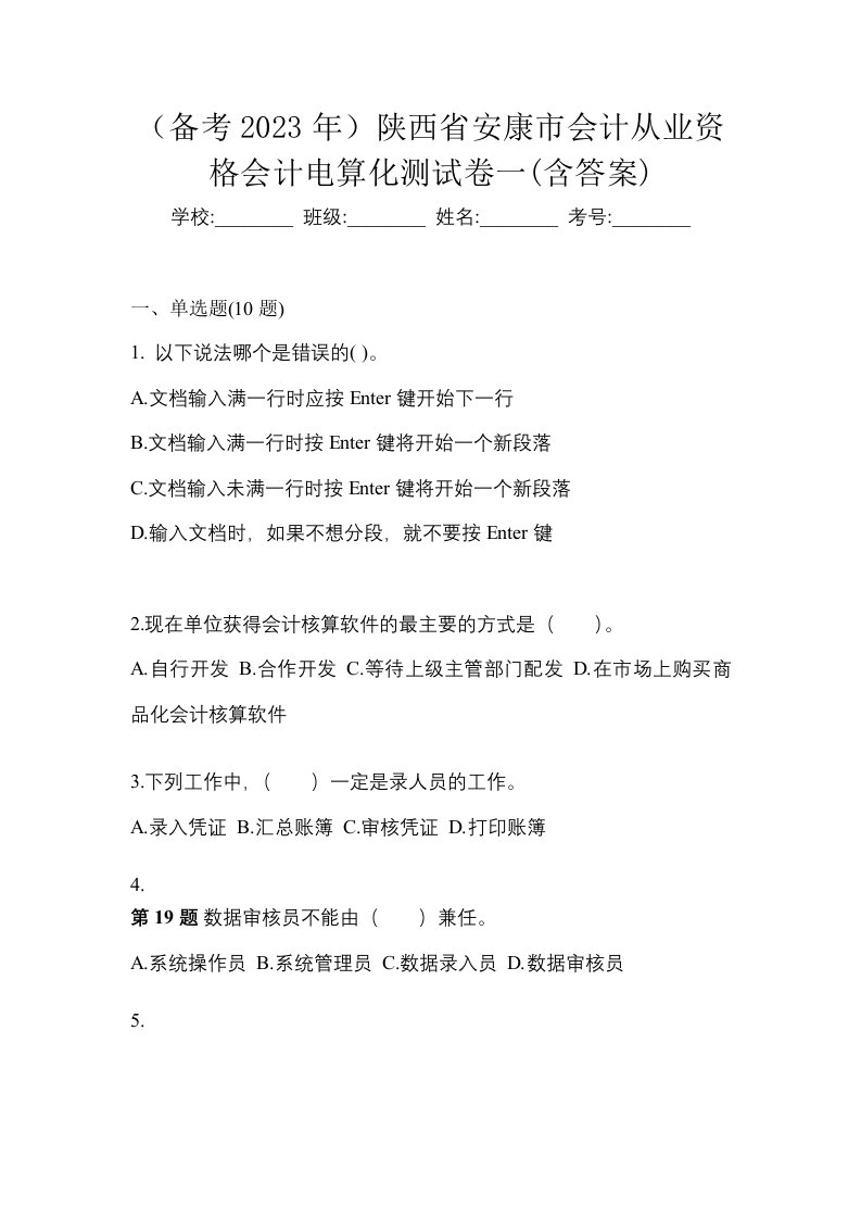 备考2023年陕西省安康市会计从业资格会计电算化测试卷一含答案