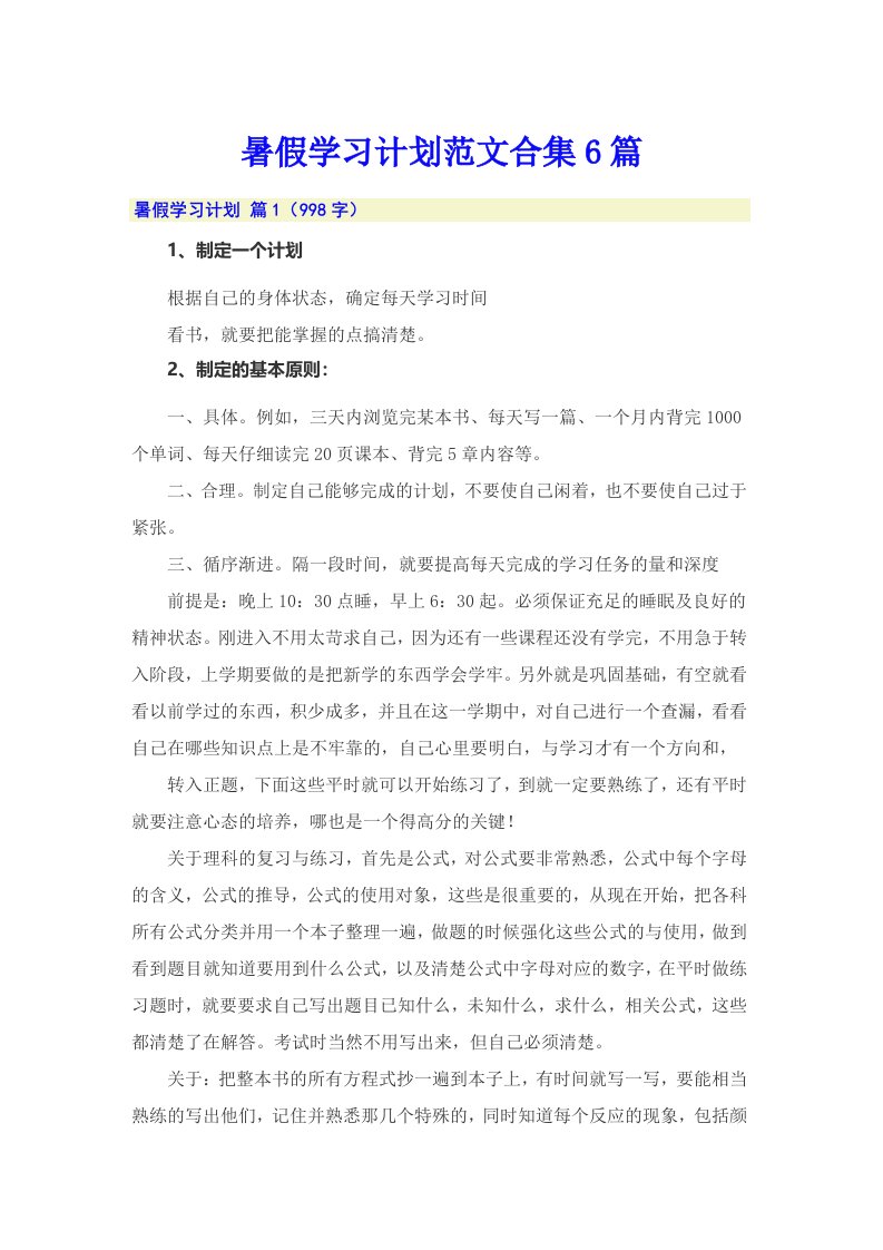 暑假学习计划范文合集6篇