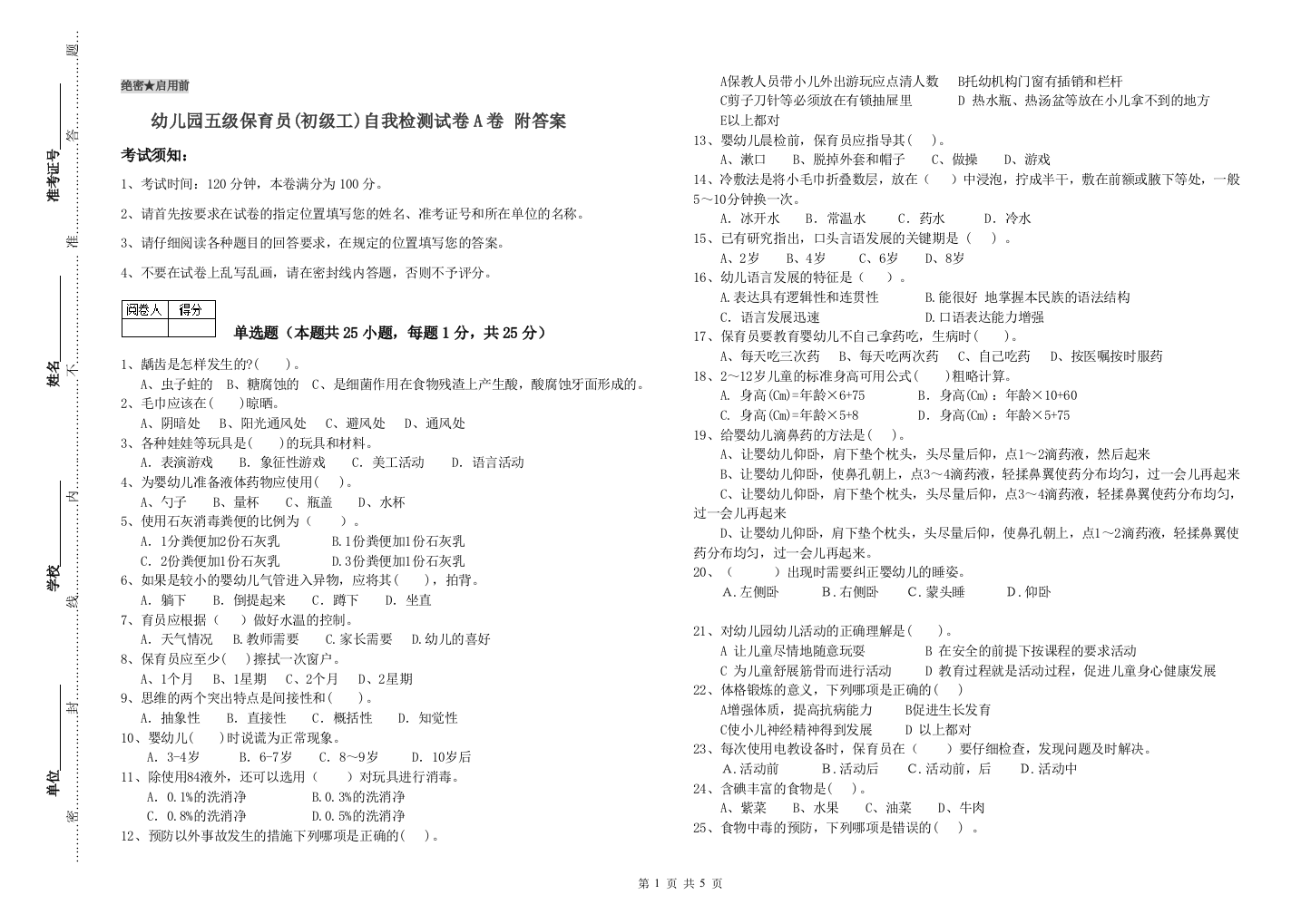 幼儿园五级保育员(初级工)自我检测试卷A卷-附答案