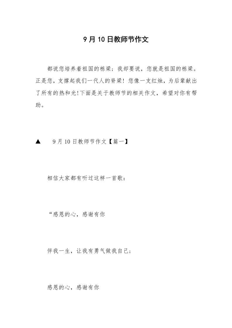 9月10日教师节作文