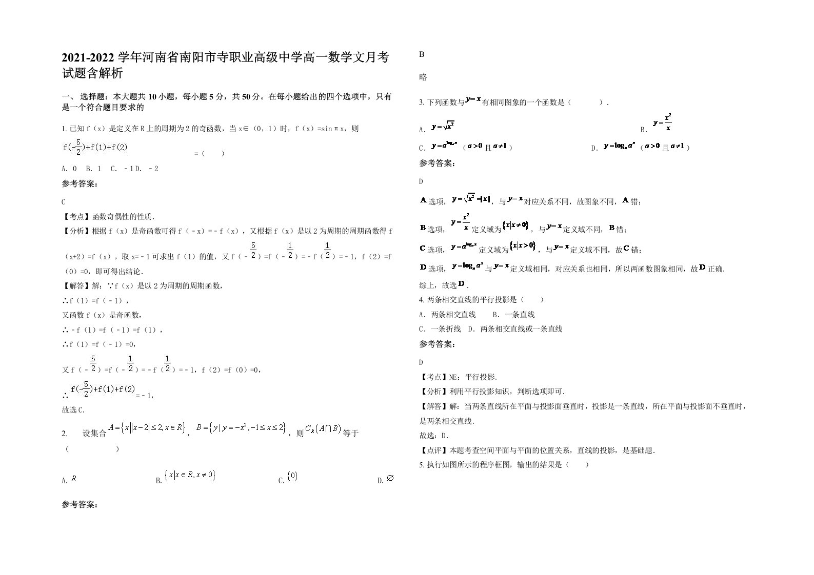 2021-2022学年河南省南阳市寺职业高级中学高一数学文月考试题含解析