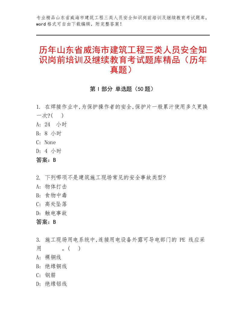 历年山东省威海市建筑工程三类人员安全知识岗前培训及继续教育考试题库精品（历年真题）