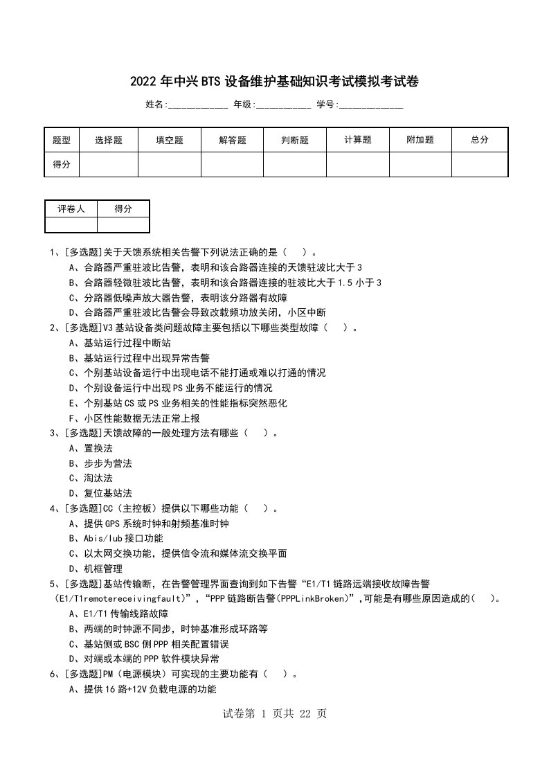 2022年中兴BTS设备维护基础知识考试模拟考试卷