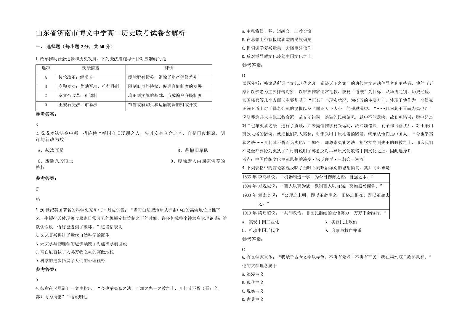 山东省济南市博文中学高二历史联考试卷含解析