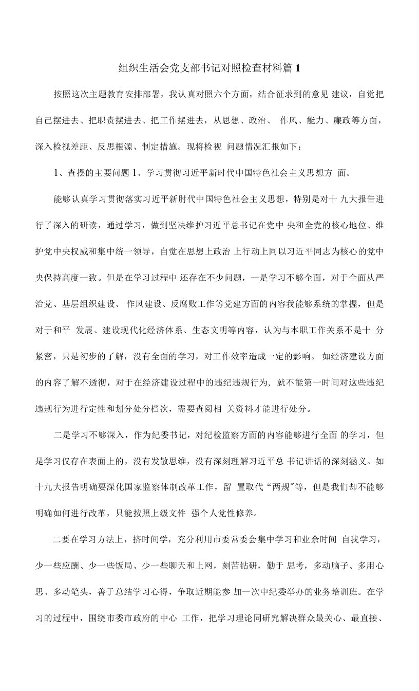 组织生活会党支部书记对照检查材料（两篇）