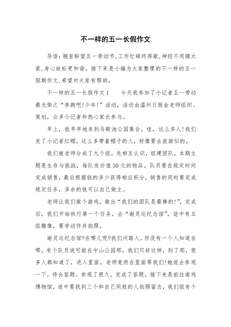 不一样的五一长假作文