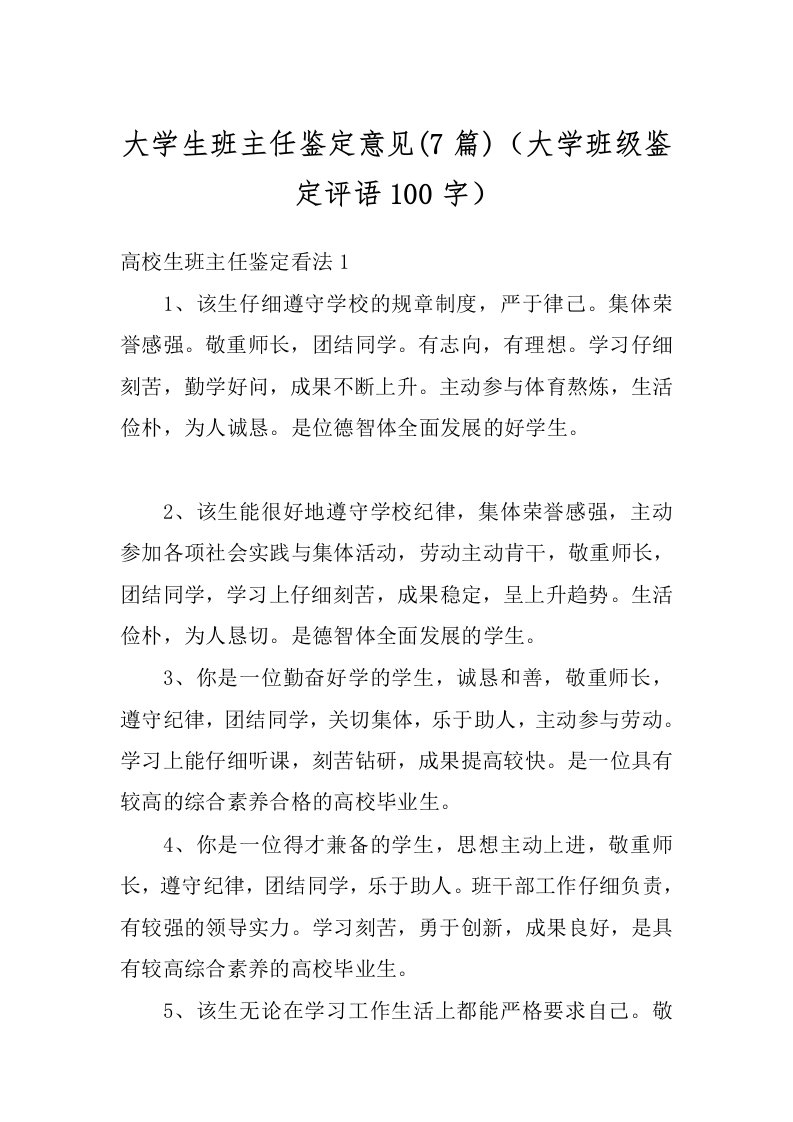 大学生班主任鉴定意见(7篇)（大学班级鉴定评语100字）