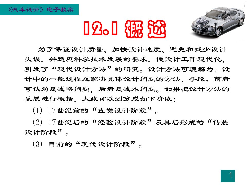 汽车的设计第十二章现代汽车的设计方法