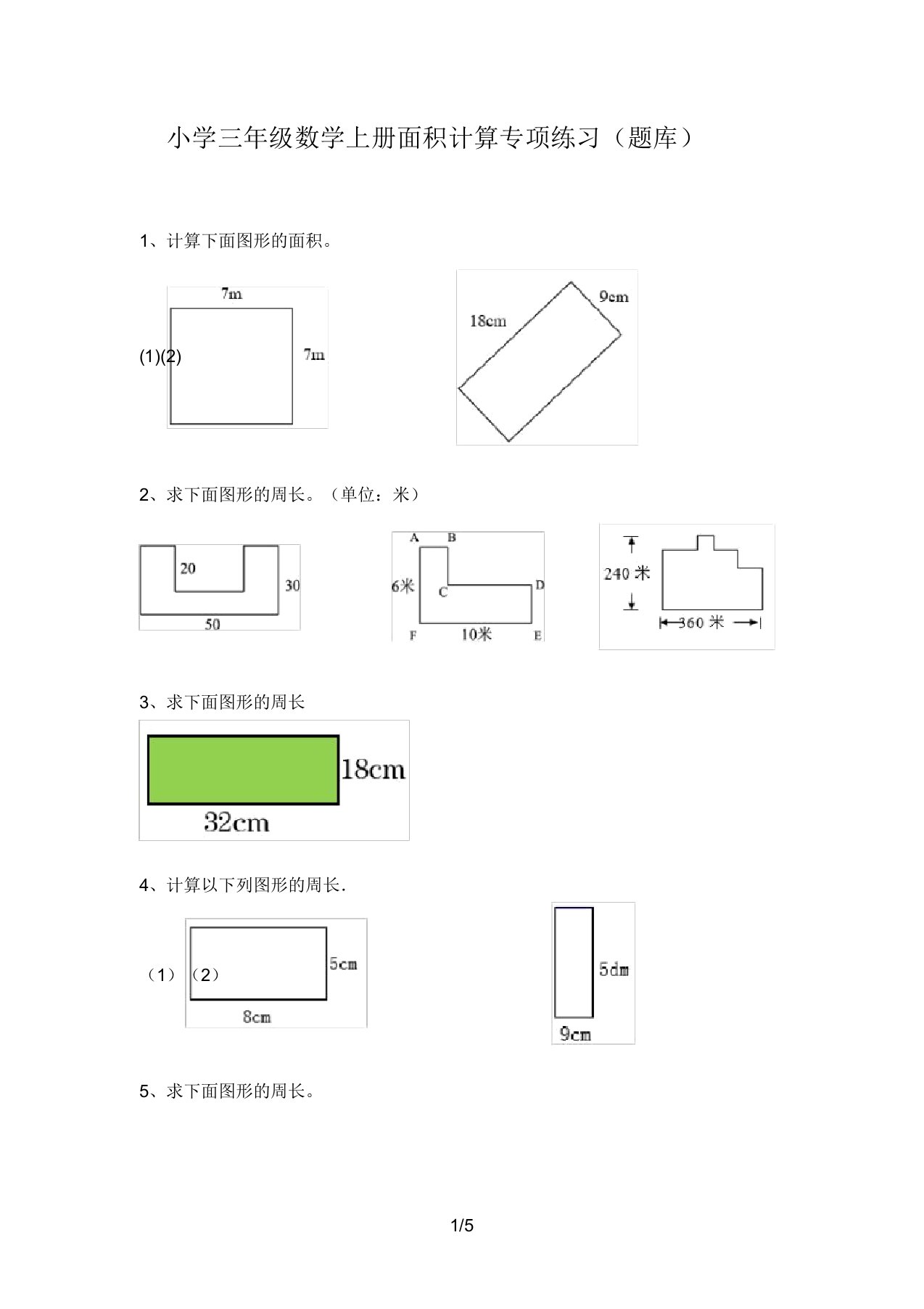 小学三年级数学上册面积计算专项练习(题库)