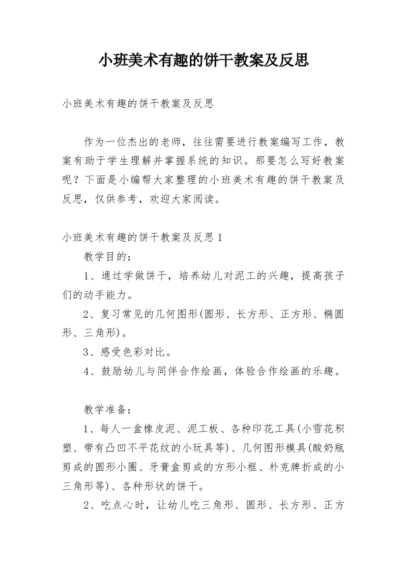 小班美术有趣的饼干教案及反思