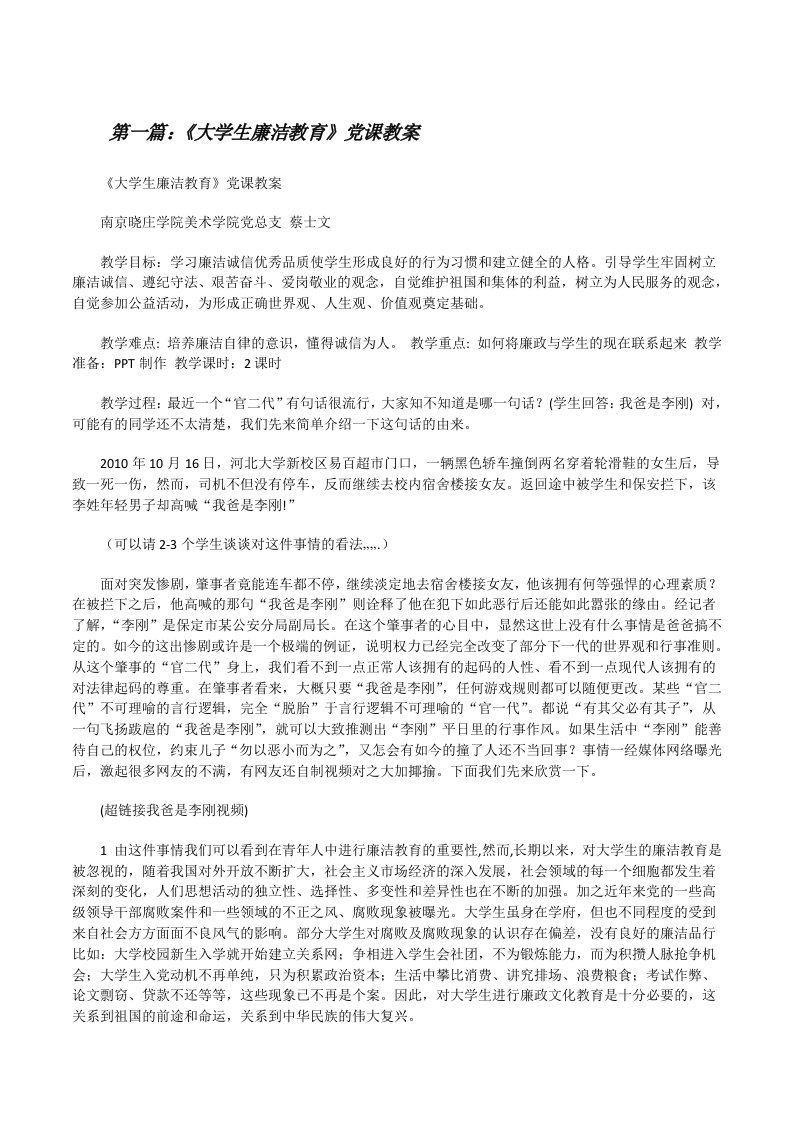 《大学生廉洁教育》党课教案（小编整理）[修改版]