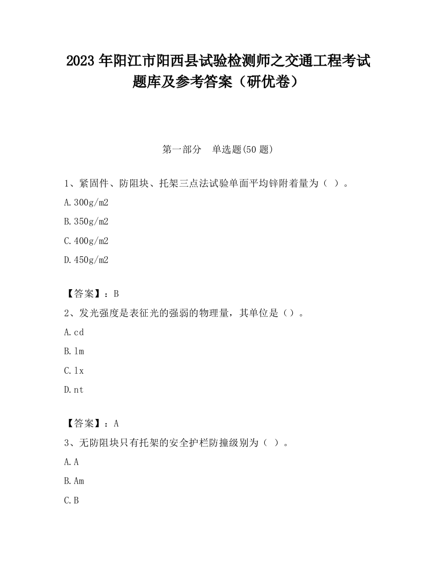 2023年阳江市阳西县试验检测师之交通工程考试题库及参考答案（研优卷）