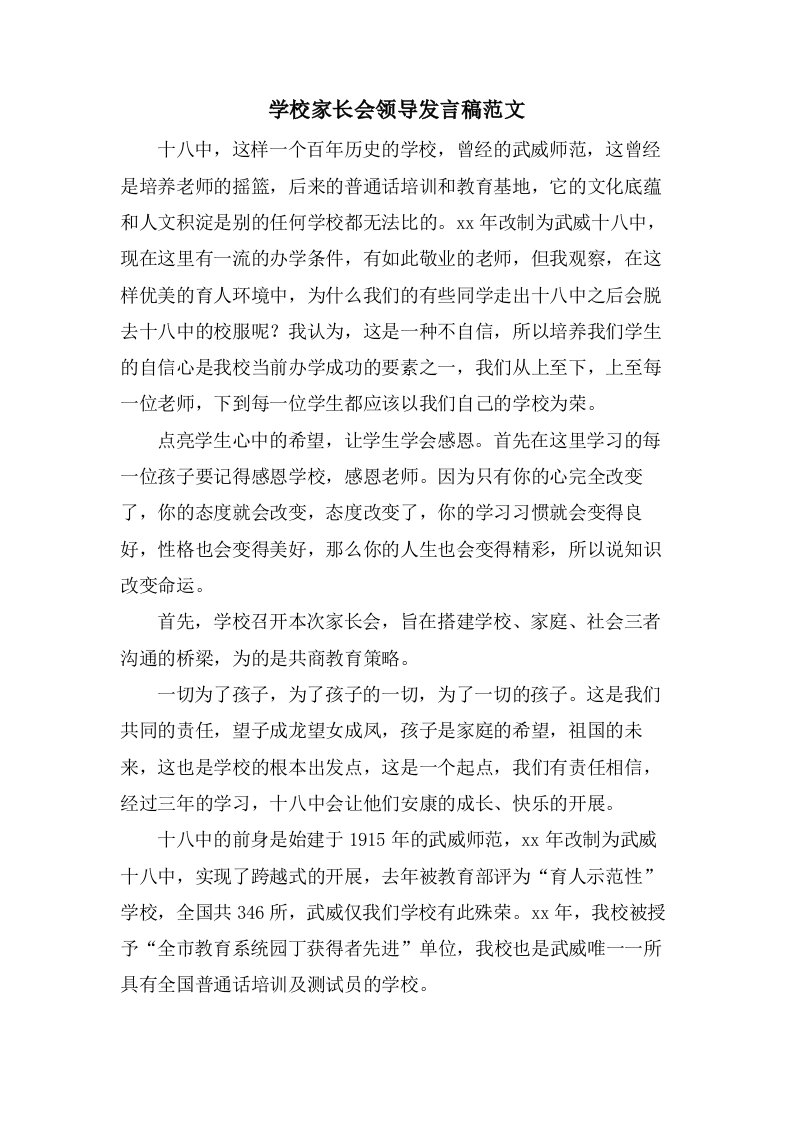 学校家长会领导发言稿范文