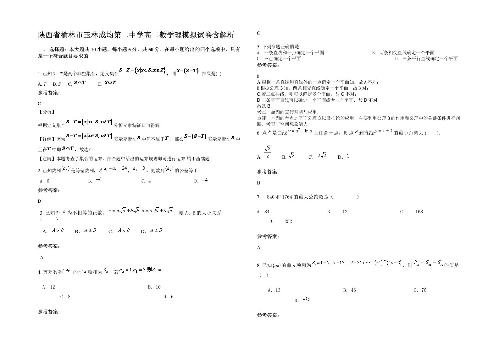 陕西省榆林市玉林成均第二中学高二数学理模拟试卷含解析