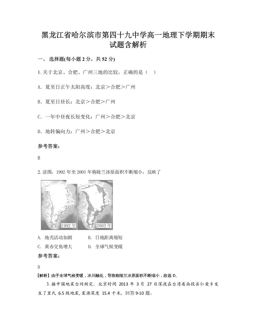 黑龙江省哈尔滨市第四十九中学高一地理下学期期末试题含解析