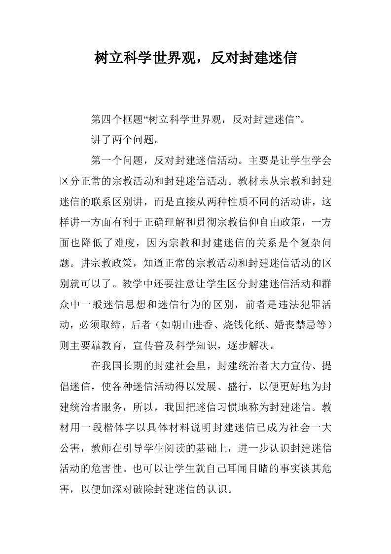 树立科学世界观，反对封建迷信