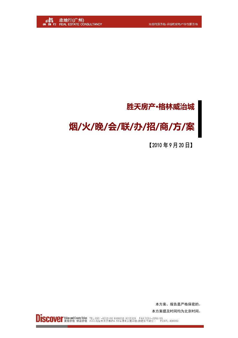 胜天房产-2009年格林威治城焰火晚会招商方案