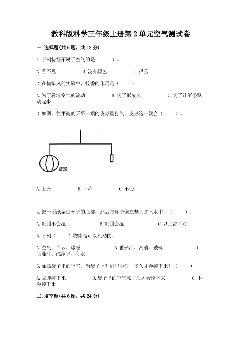 教科版科学三年级上册第2单元空气测试卷含完整答案【名师系列】