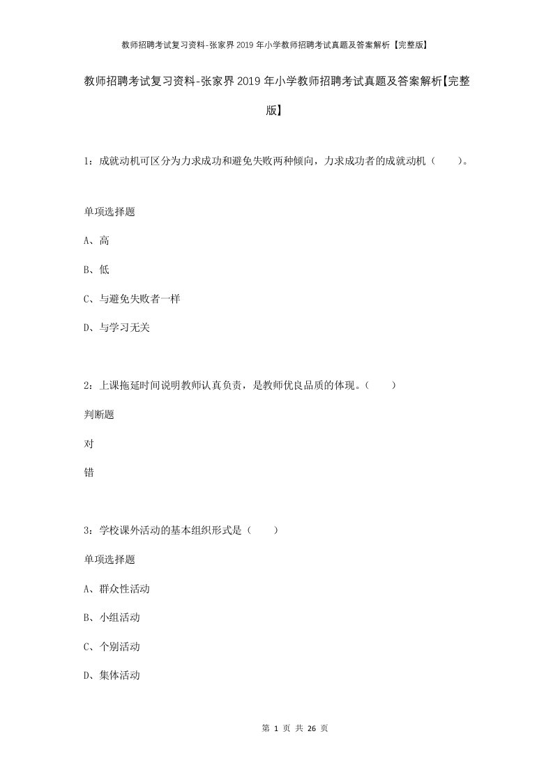 教师招聘考试复习资料-张家界2019年小学教师招聘考试真题及答案解析完整版