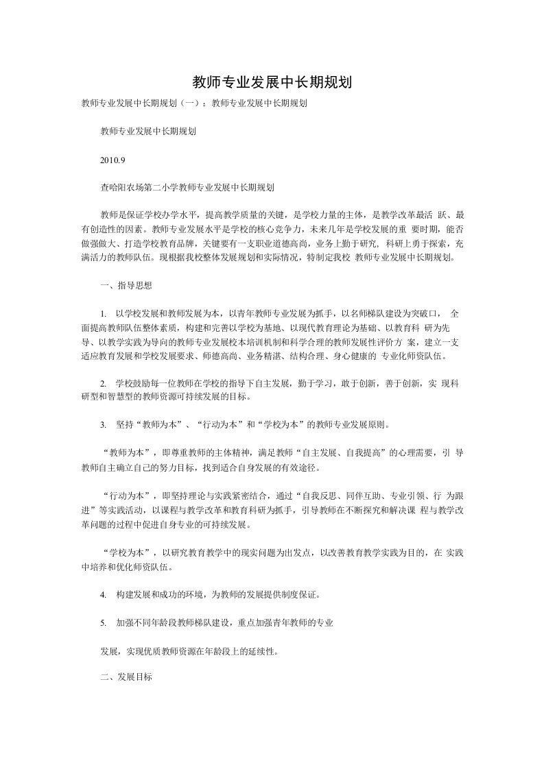 教师专业发展中长期规划