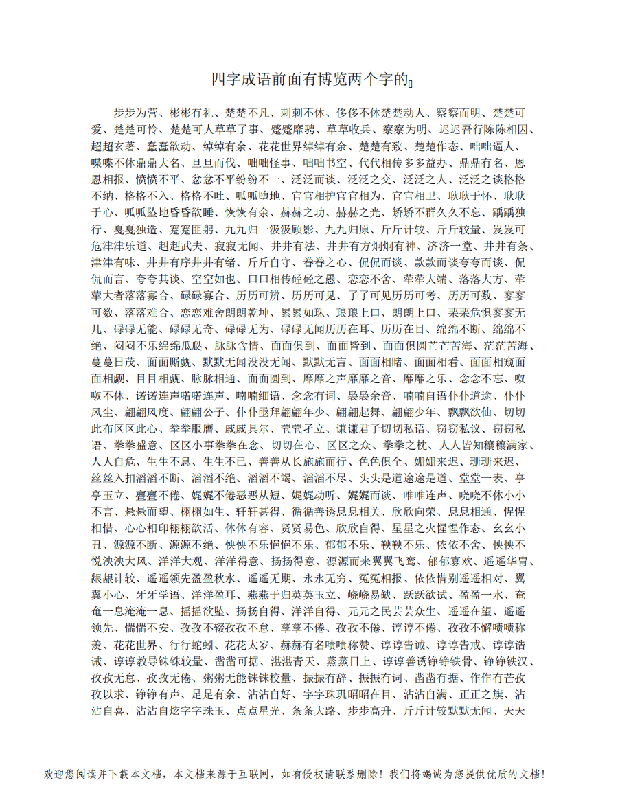 四字成语前面有博览两个字的