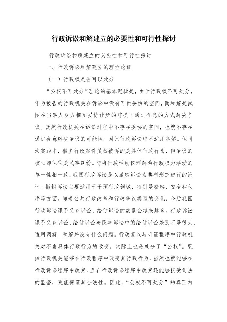 心得体会范文_工作心得体会_行政诉讼和解建立的必要性和可行性探讨