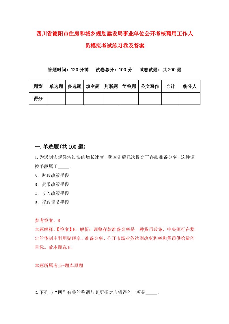 四川省德阳市住房和城乡规划建设局事业单位公开考核聘用工作人员模拟考试练习卷及答案第9版