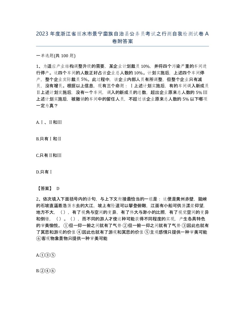 2023年度浙江省丽水市景宁畲族自治县公务员考试之行测自我检测试卷A卷附答案