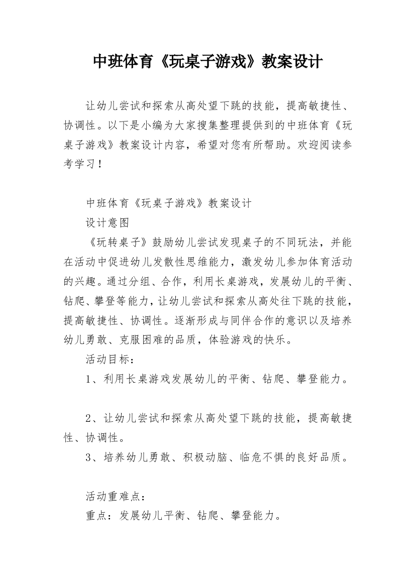 中班体育《玩桌子游戏》教案设计