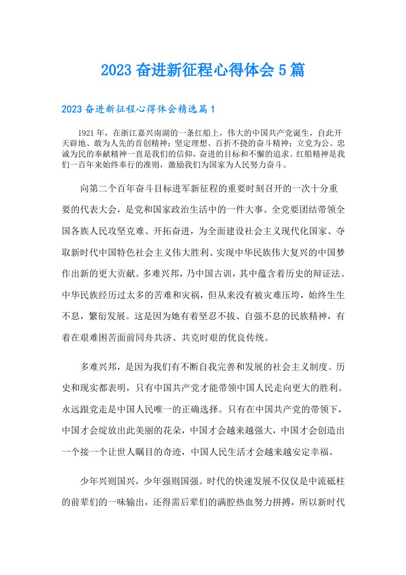 奋进新征程心得体会5篇