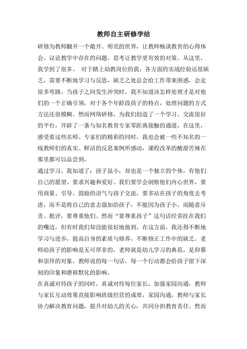 教师自主研修学结