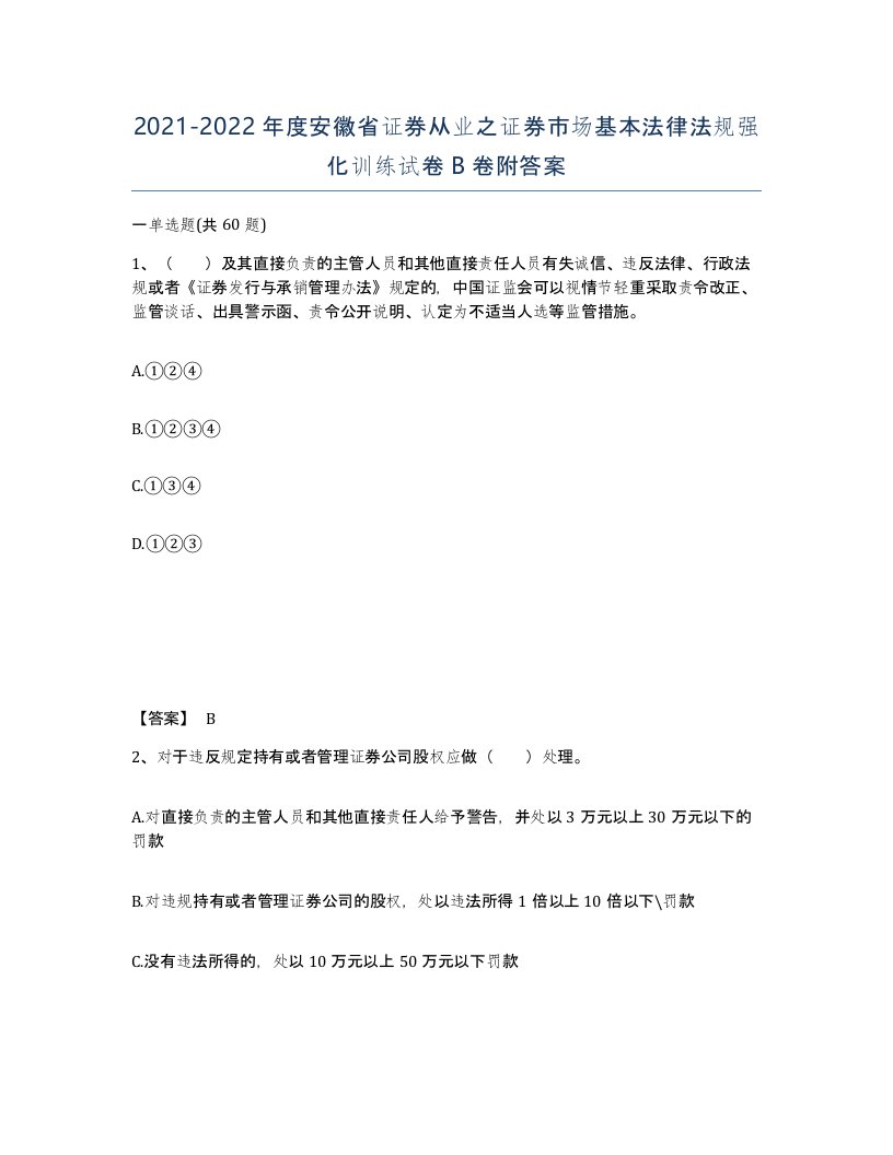 2021-2022年度安徽省证券从业之证券市场基本法律法规强化训练试卷B卷附答案