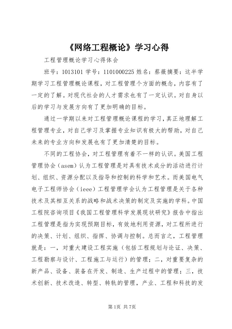 《网络工程概论》学习心得