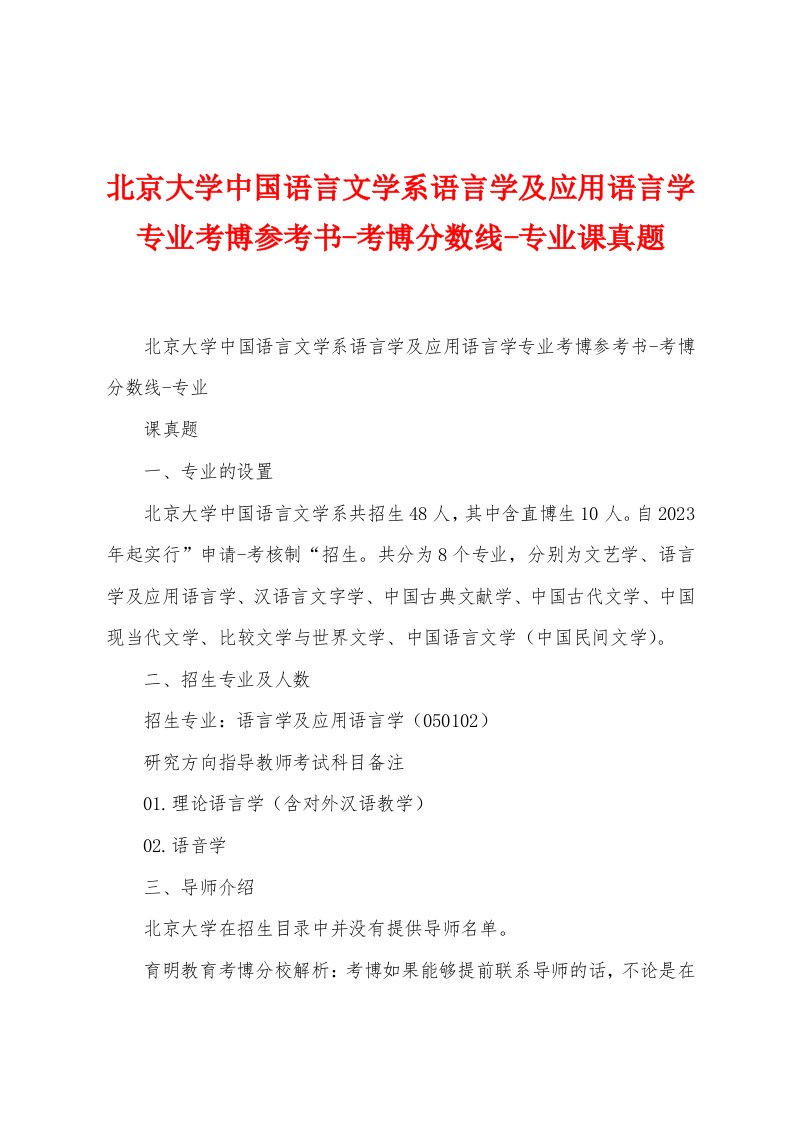 北京大学中国语言文学系语言学及应用语言学专业考博参考书-考博分数线-专业课真题