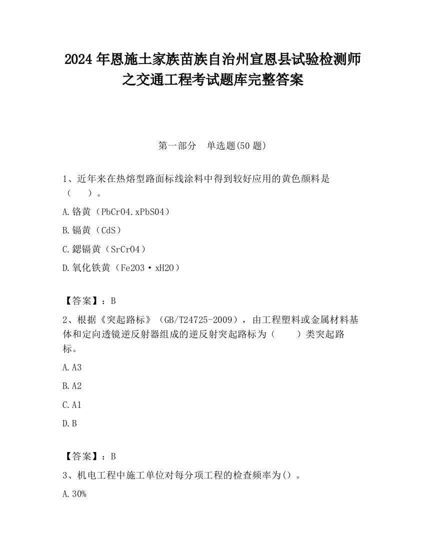 2024年恩施土家族苗族自治州宣恩县试验检测师之交通工程考试题库完整答案