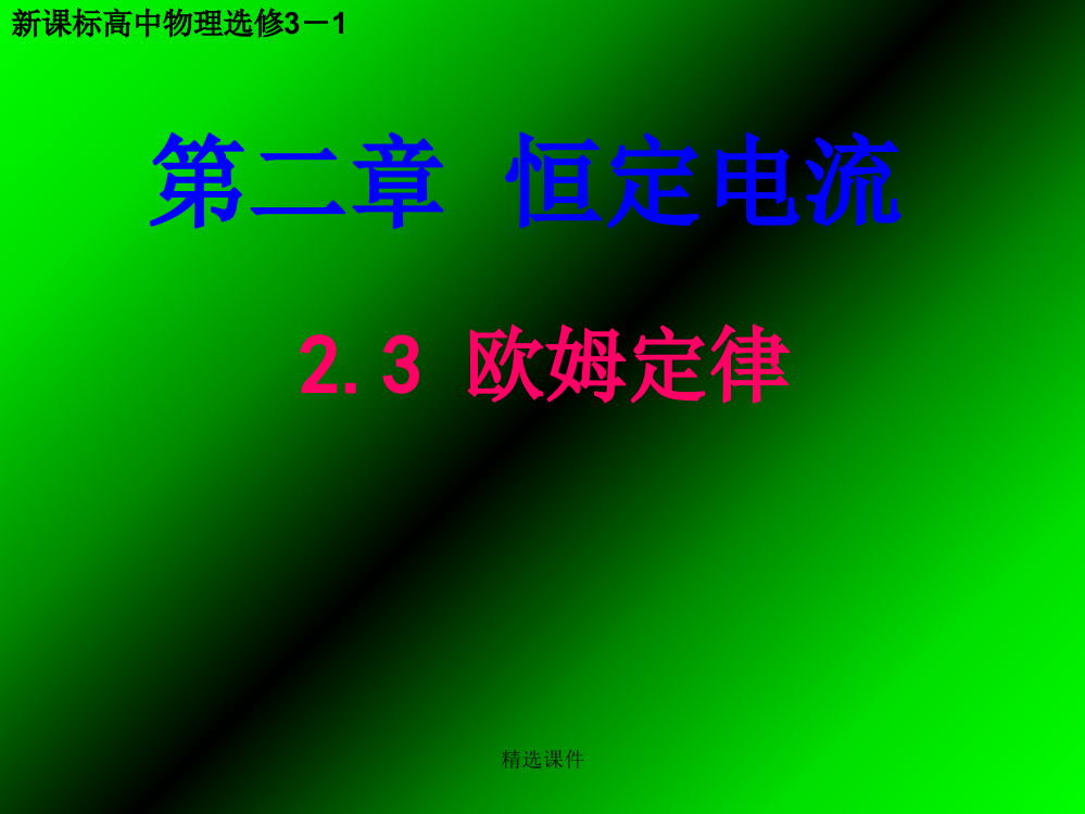 2.3欧姆定律-(fjw)