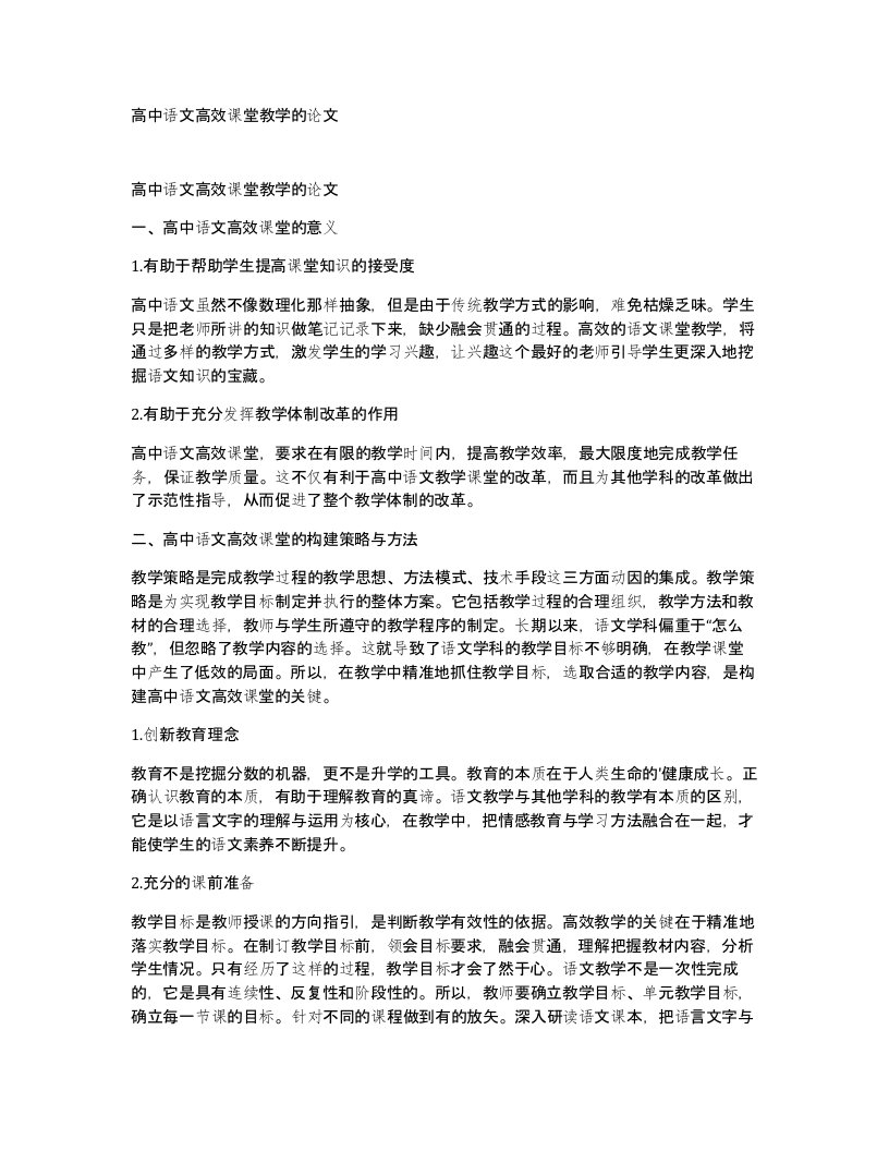 高中语文高效课堂教学的论文