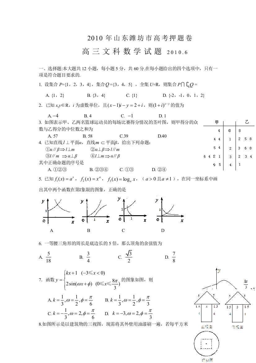 【小学中学教育精选】山东潍坊市高考押题卷文科数学有答案