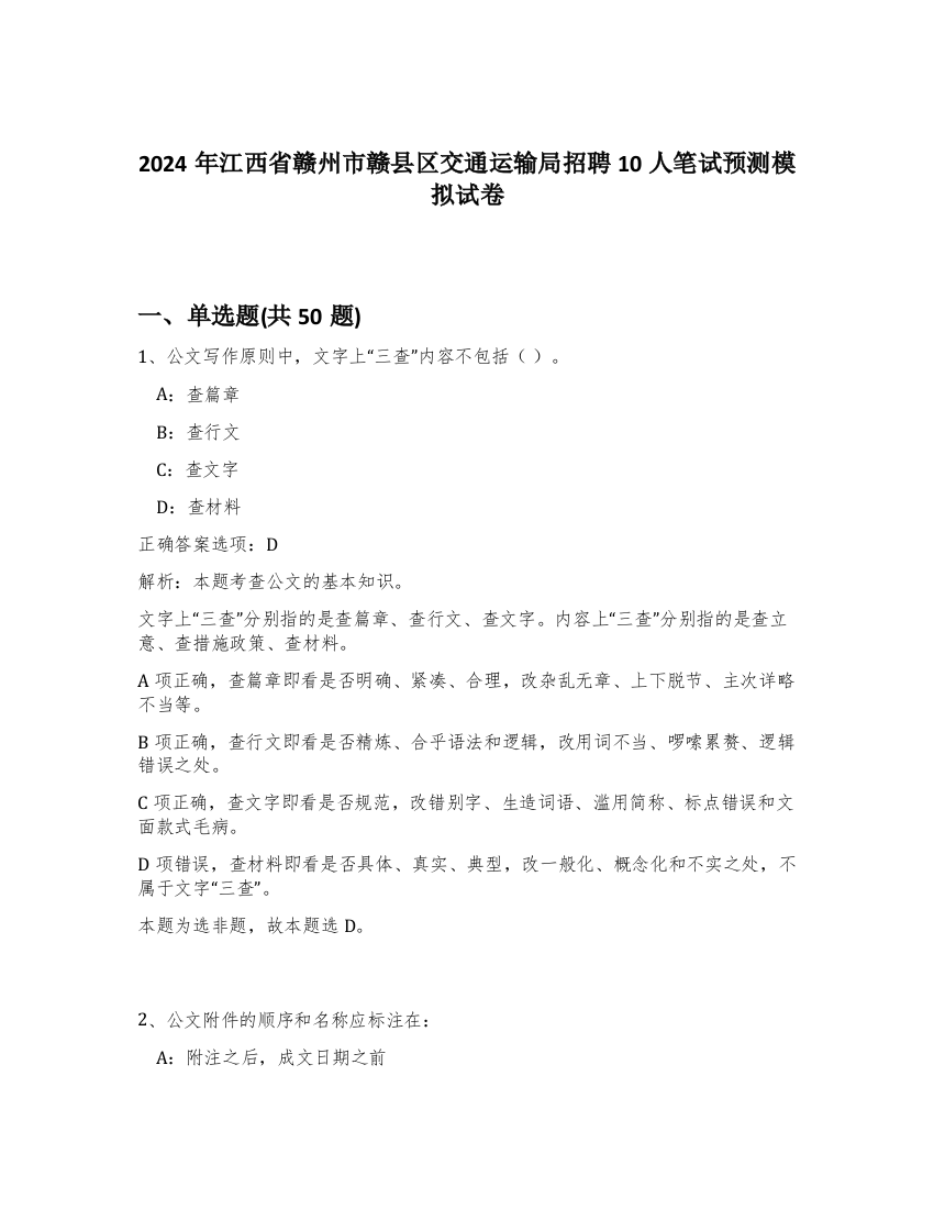 2024年江西省赣州市赣县区交通运输局招聘10人笔试预测模拟试卷-58