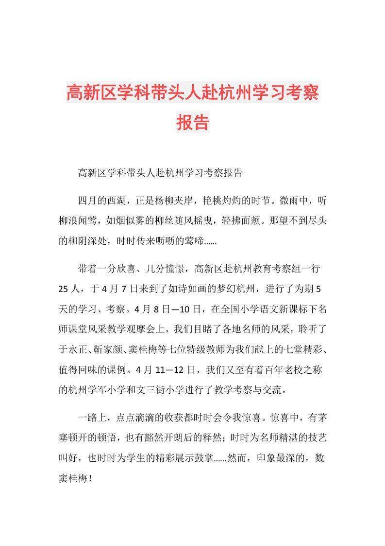 高新区学科带头人赴杭州学习考察报告