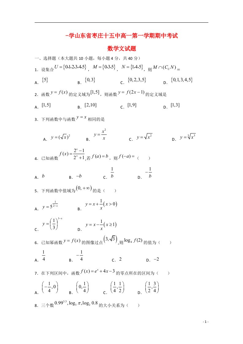 山东省枣庄市十五中高一数学上学期期中试题