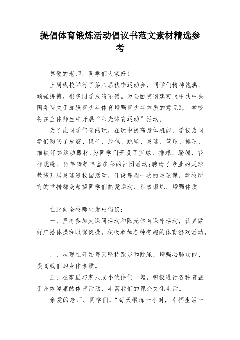 提倡体育锻炼活动倡议书范文素材精选参考