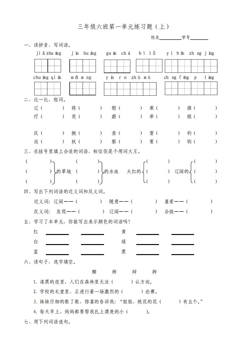 北师大版小学语文三年级上册单元练习题全册